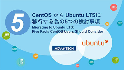 CentOS から Ubuntu LTSに移行する為の5つの検討事項 - Ubuntuの重要性がこれ1冊ですぐ分かる！